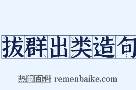 拔群出类造句是什么意思的图片